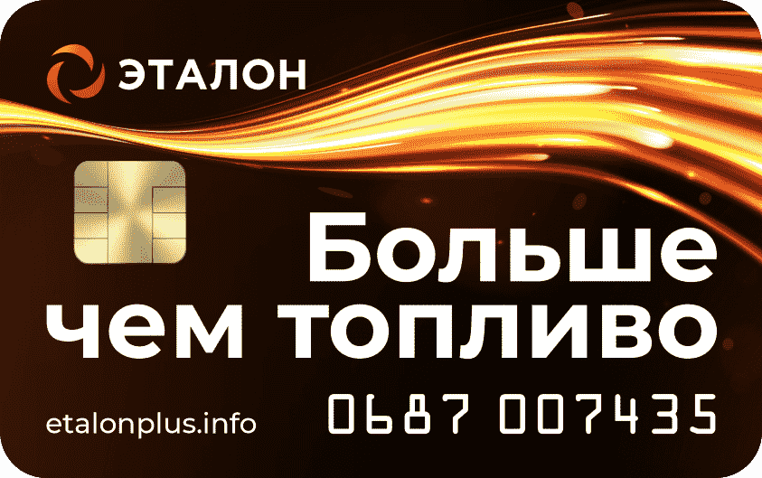 Топливная карта «Эталон»